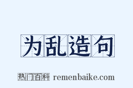 为乱造句是什么意思的图片